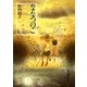 ななつのこ（東京創元社） [電子書籍]