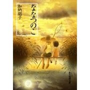 ななつのこ（東京創元社） [電子書籍]