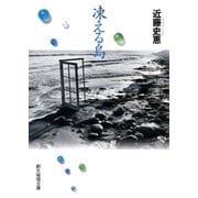 凍える島（東京創元社） [電子書籍]