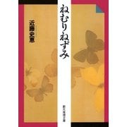 ねむりねずみ（東京創元社） [電子書籍]