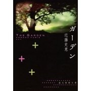 ガーデン（東京創元社） [電子書籍]