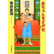 赤ちゃんをさがせ（東京創元社） [電子書籍]