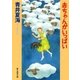 赤ちゃんがいっぱい（東京創元社） [電子書籍]