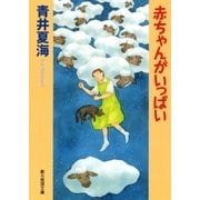赤ちゃんがいっぱい（東京創元社） [電子書籍]