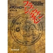 フランケンシュタイン（東京創元社） [電子書籍]