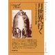 月世界へ行く（東京創元社） [電子書籍]
