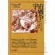 宇宙戦争（東京創元社） [電子書籍]