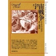 宇宙戦争（東京創元社） [電子書籍]