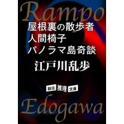 屋根裏の散歩者 人間椅子 パノラマ島奇談（東京創元社） [電子書籍]