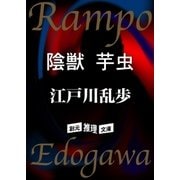 陰獣 芋虫（東京創元社） [電子書籍]