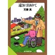 遠きに目ありて（東京創元社） [電子書籍]