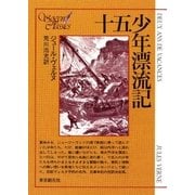 十五少年漂流記（東京創元社） [電子書籍]