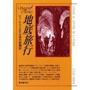 地底旅行（東京創元社） [電子書籍]