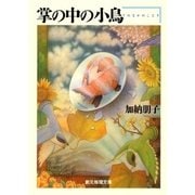 掌の中の小鳥（東京創元社） [電子書籍]