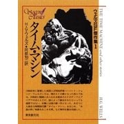 タイム・マシン（東京創元社） [電子書籍]