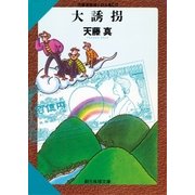 大誘拐（東京創元社） [電子書籍]