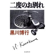二度のお別れ（東京創元社） [電子書籍]