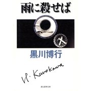 雨に殺せば（東京創元社） [電子書籍]
