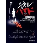 ジキル博士とハイド氏（東京創元社） [電子書籍]