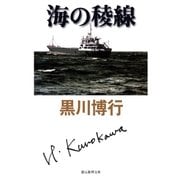 海の稜線（東京創元社） [電子書籍]