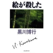 絵が殺した（東京創元社） [電子書籍]
