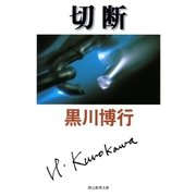 切断（東京創元社） [電子書籍]