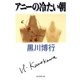 アニーの冷たい朝（東京創元社） [電子書籍]