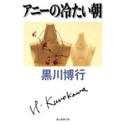 アニーの冷たい朝（東京創元社） [電子書籍]