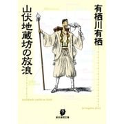 山伏地蔵坊の放浪（東京創元社） [電子書籍]