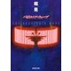バビロニア・ウェーブ（東京創元社） [電子書籍]