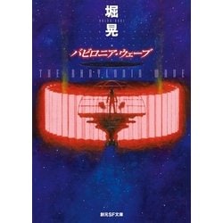 ヨドバシ Com バビロニア ウェーブ 東京創元社 電子書籍 通販 全品無料配達