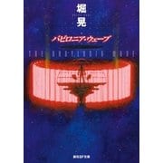 バビロニア・ウェーブ（東京創元社） [電子書籍]