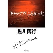 キャッツアイころがった（東京創元社） [電子書籍]