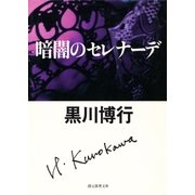 暗闇のセレナーデ（東京創元社） [電子書籍]