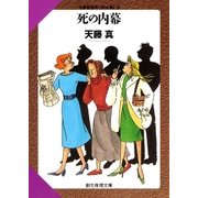 死の内幕（東京創元社） [電子書籍]