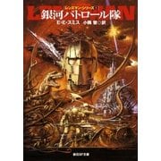 銀河パトロール隊（東京創元社） [電子書籍]