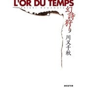 幻詩狩り（東京創元社） [電子書籍]