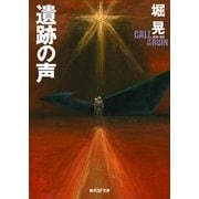 遺跡の声（東京創元社） [電子書籍]