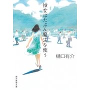 彼女はたぶん魔法を使う（東京創元社） [電子書籍]