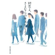 初恋よ、さよならのキスをしよう（東京創元社） [電子書籍]
