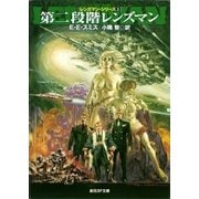 第二段階レンズマン（東京創元社） [電子書籍]