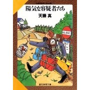 陽気な容疑者たち（東京創元社） [電子書籍]