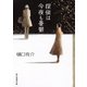 探偵は今夜も憂鬱（東京創元社） [電子書籍]