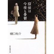 探偵は今夜も憂鬱（東京創元社） [電子書籍]
