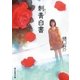 刺青白書（東京創元社） [電子書籍]