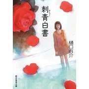 刺青白書（東京創元社） [電子書籍]