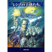 レンズの子供たち（東京創元社） [電子書籍]