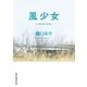 風少女（東京創元社） [電子書籍]
