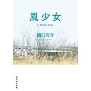風少女（東京創元社） [電子書籍]