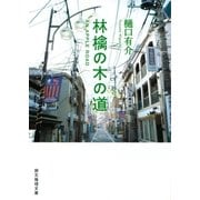 林檎の木の道（東京創元社） [電子書籍]
